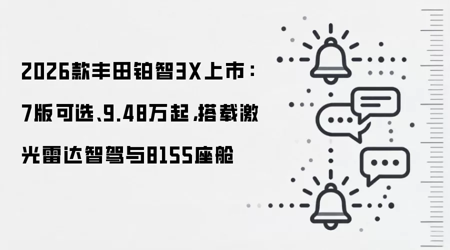 2026款丰田铂智3X上市：7版可选、9.48万起，搭载激光雷达智驾与8155座舱