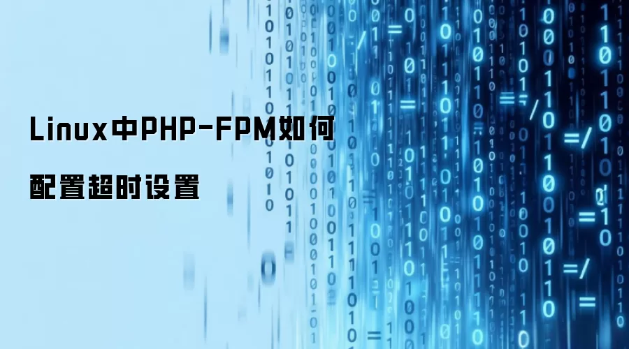 Linux中PHP-FPM如何配置超时设置