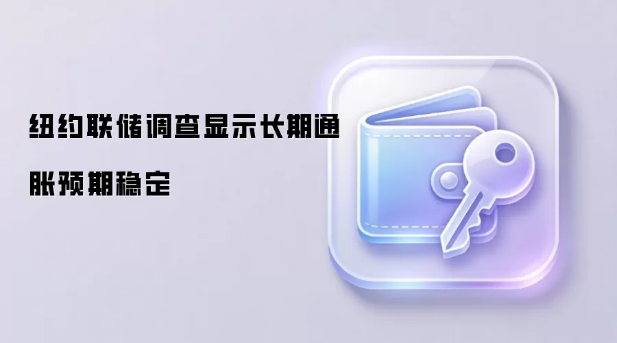 纽约联储调查显示长期通胀预期稳定
