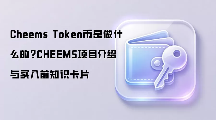 Cheems Token币是做什么的？CHEEMS项目介绍与买入前知识卡片