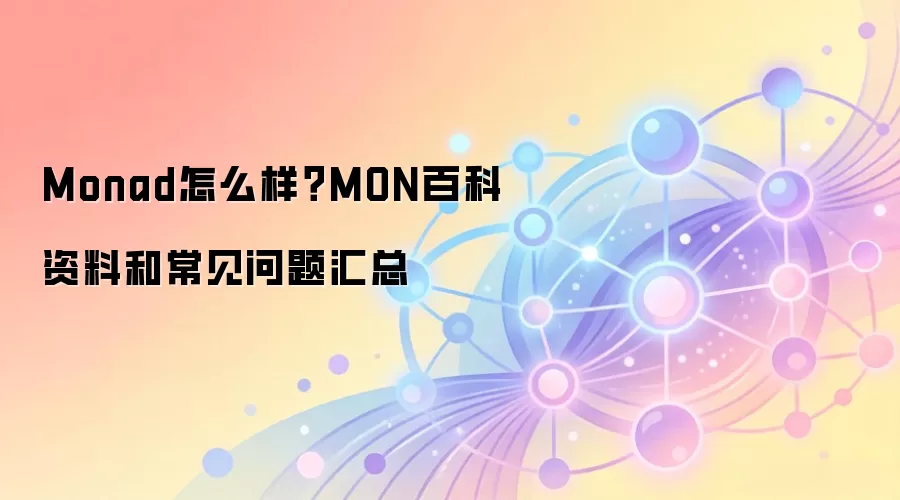 Monad怎么样？MON百科资料和常见问题汇总