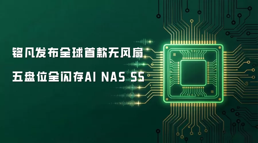 铭凡发布全球首款无风扇五盘位全闪存AI NAS S5