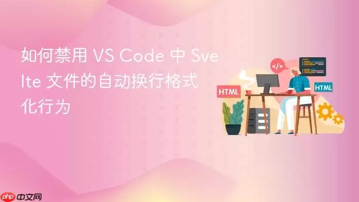 如何禁用 VS Code 中 Svelte 文件的自动换行格式化行为