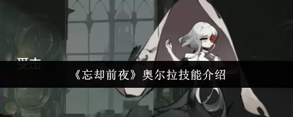 《忘却前夜》奥尔拉技能介绍