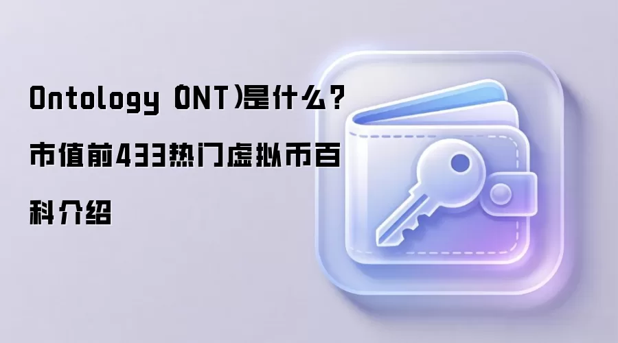 Ontology（ONT）是什么？市值前433热门虚拟币百科介绍