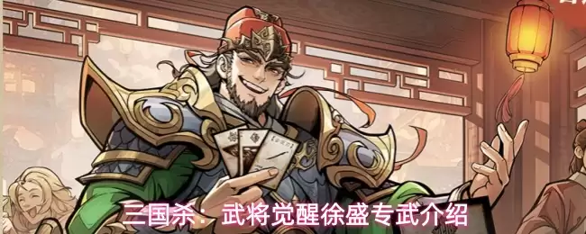 三国杀：武将觉醒徐盛专武介绍