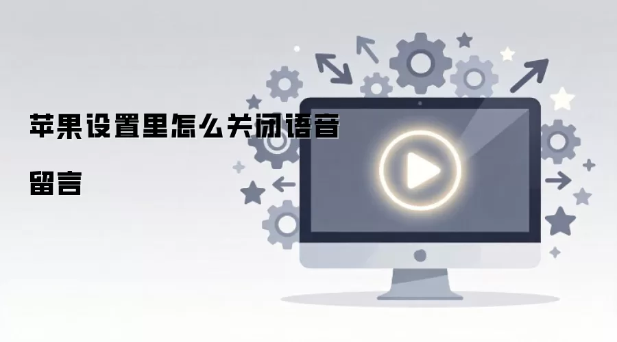 苹果设置里怎么关闭语音留言