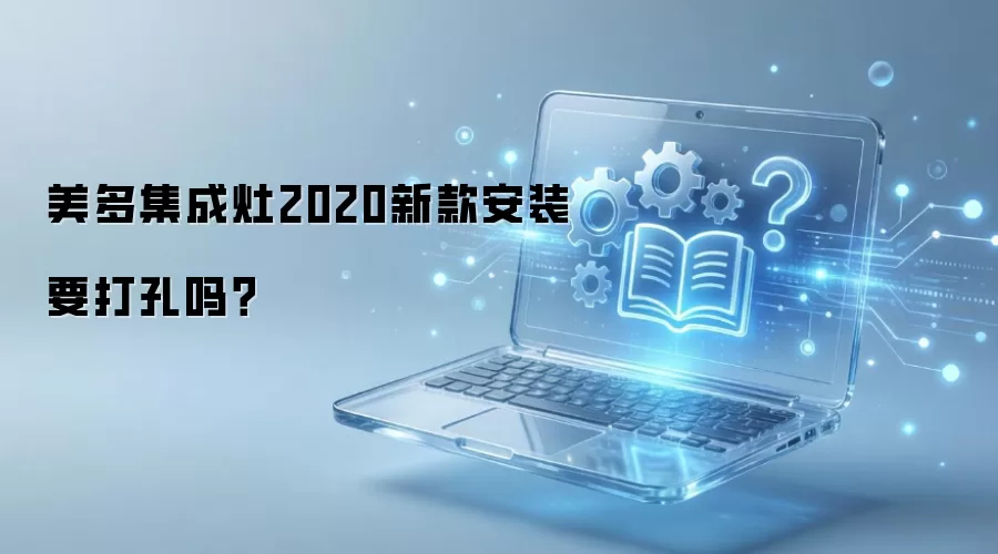 美多集成灶2020新款安装要打孔吗？
