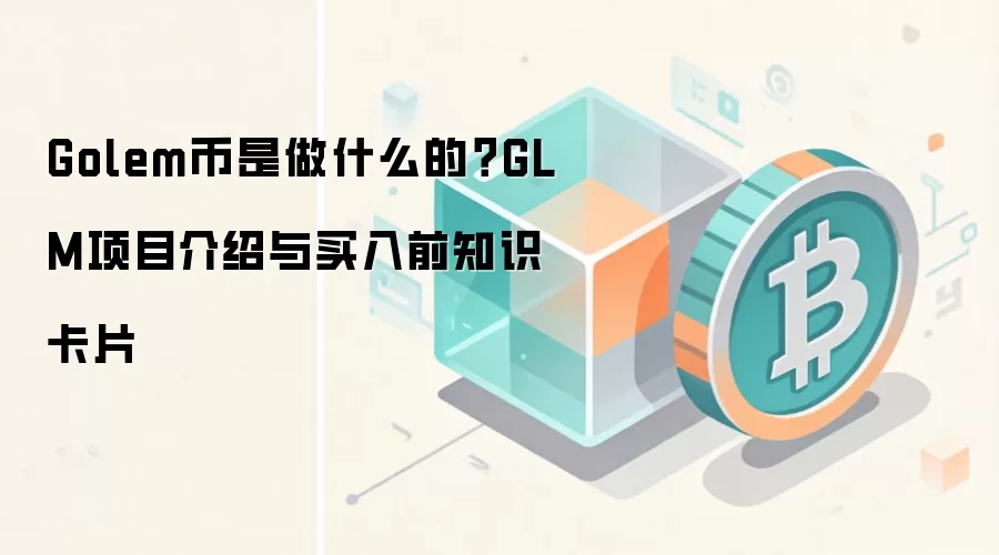 Golem币是做什么的？GLM项目介绍与买入前知识卡片