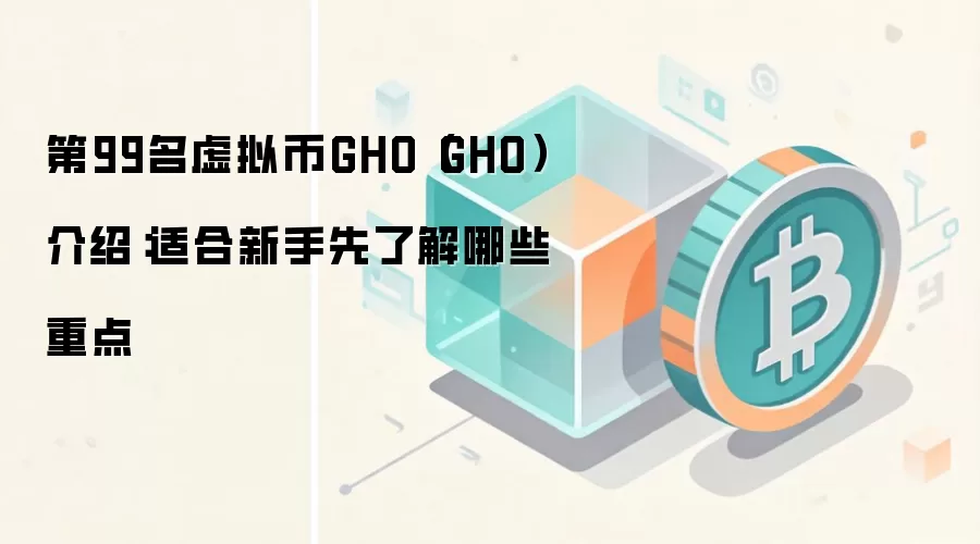 GHO稳定币是什么？Aave生态新手入门全面指南