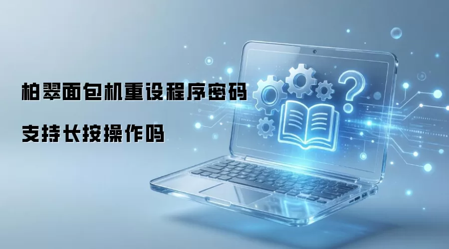柏翠面包机重设程序密码支持长按操作吗