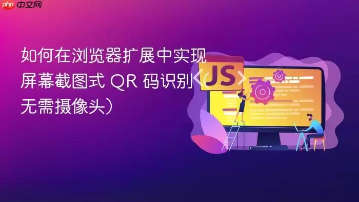 如何在浏览器扩展中实现屏幕截图式 QR 码识别（无需摄像头）