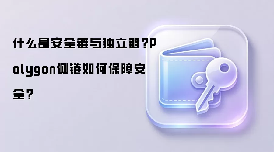 什么是安全链与独立链？Polygon侧链如何保障安全？
