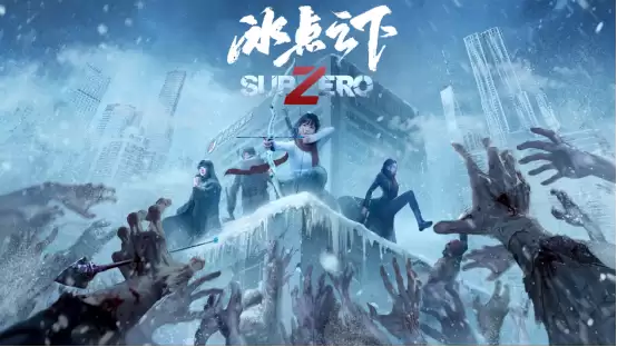 冰点之下，羁绊共生丨三十几来一场沉浸式末日挑战