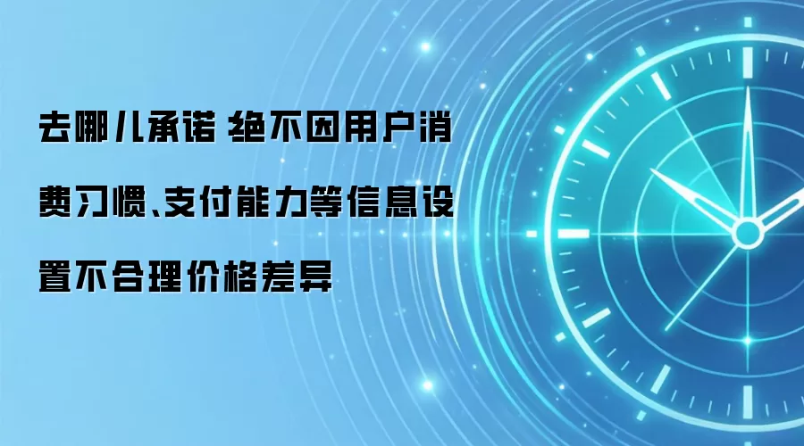 去哪儿承诺：绝不因用户消费习惯、支付能力等信息设置不合理价格差异
