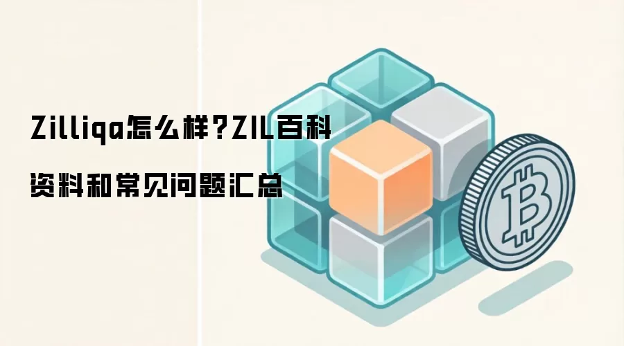 Zilliqa怎么样？ZIL百科资料和常见问题汇总