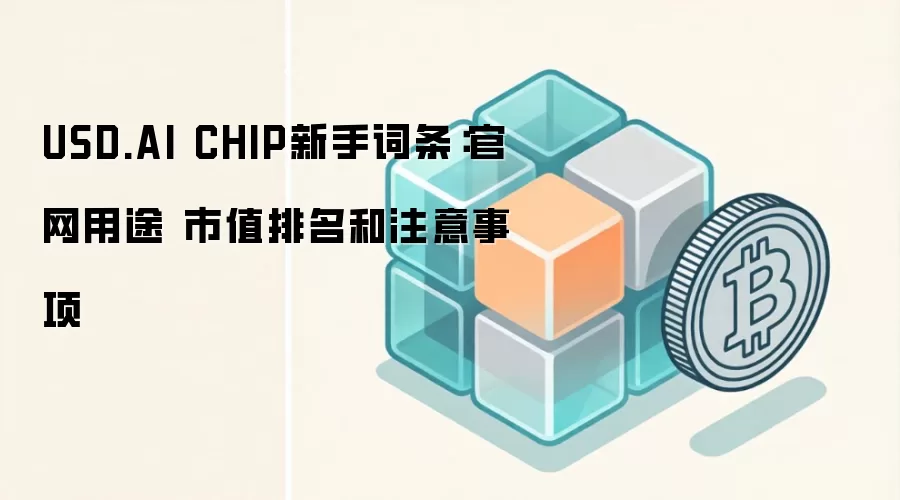 USD.AI CHIP新手词条：官网用途 市值排名和注意事项