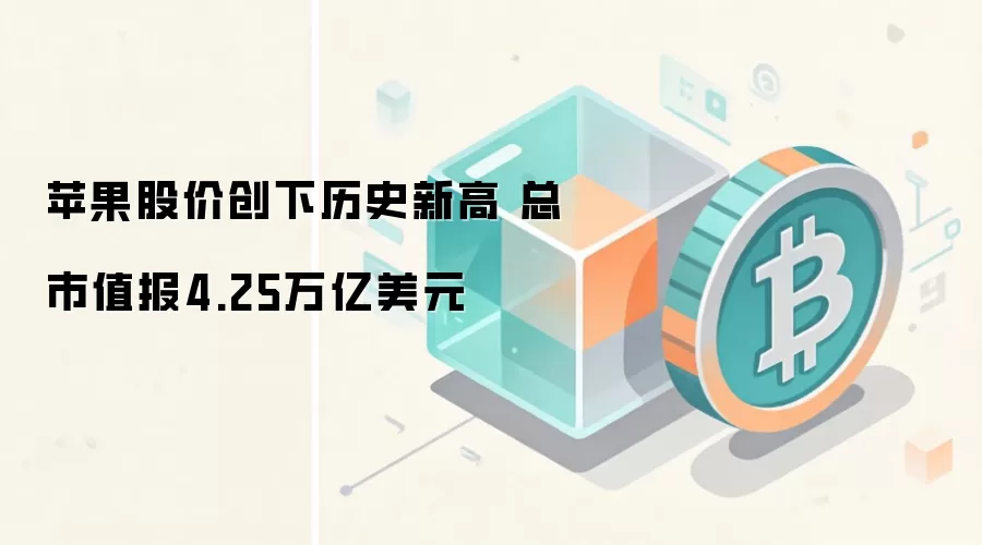 苹果股价创下历史新高 总市值报4.25万亿美元