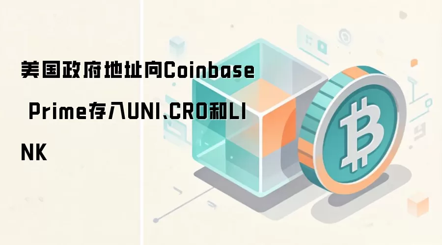 美国政府地址向Coinbase Prime存入UNI、CRO和LINK