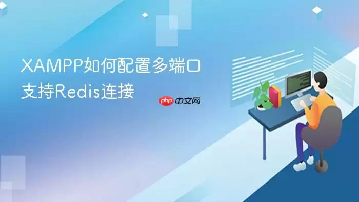 XAMPP如何配置多端口支持Redis连接