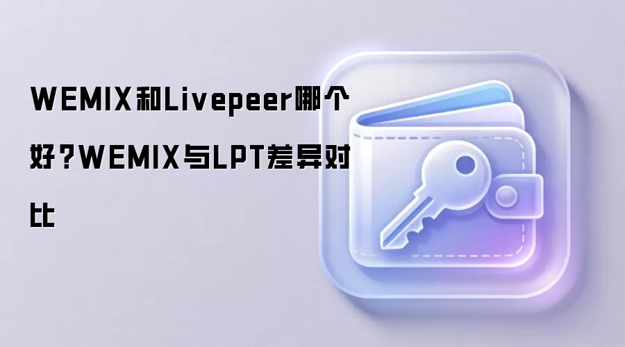 WEMIX和Livepeer哪个好？WEMIX与LPT差异对比