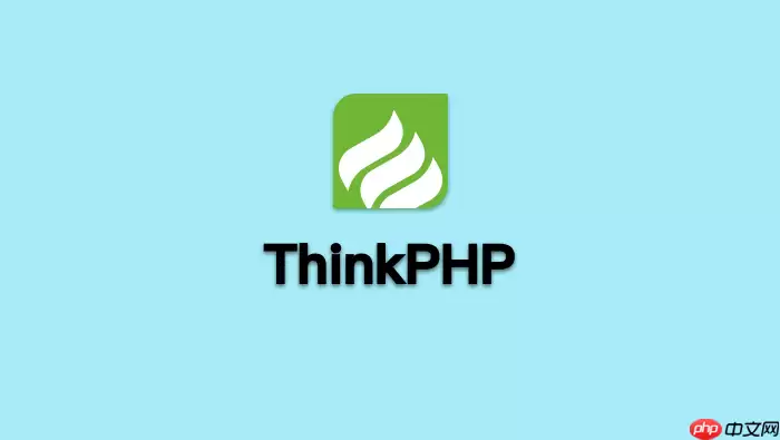 ThinkPHP主键选错了怎么办_ThinkPHP主键设计避坑指南【教程】