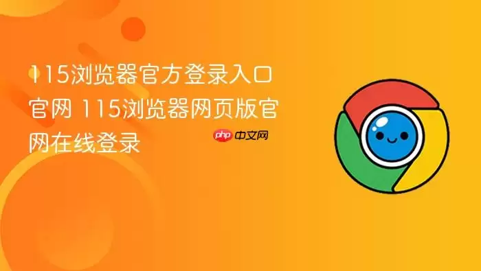 115浏览器官方登录入口官网 115浏览器网页版官网在线登录