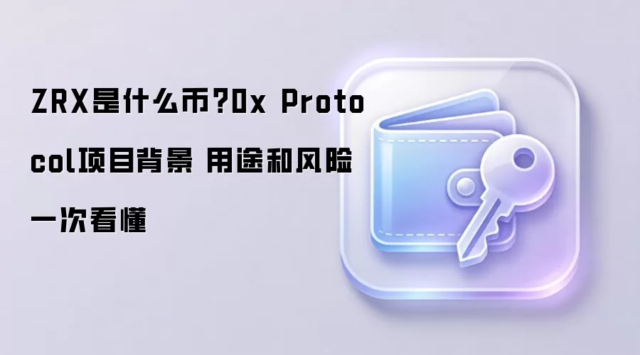 ZRX是什么币？0x Protocol项目背景 用途和风险一次看懂