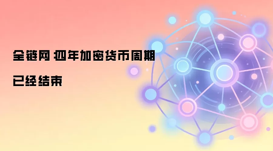 Bitwise CEO探讨加密货币市场周期演变与金融创新