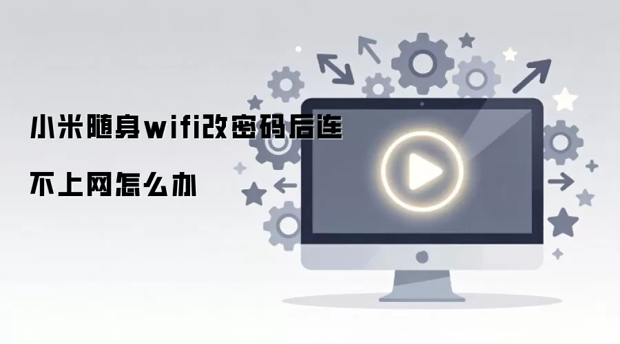 小米随身wifi改密码后连不上网怎么办