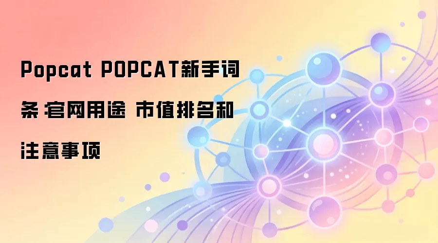 Popcat POPCAT新手词条：官网用途 市值排名和注意事项