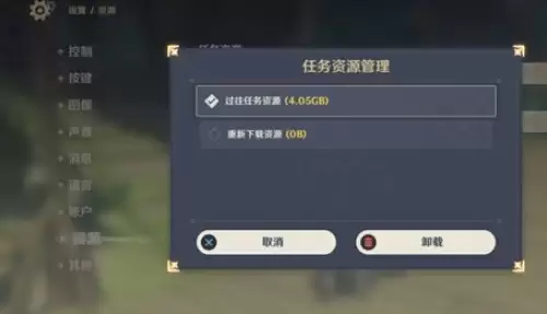 原神怎么清除数据缓存-原神清理过往任务资源步骤