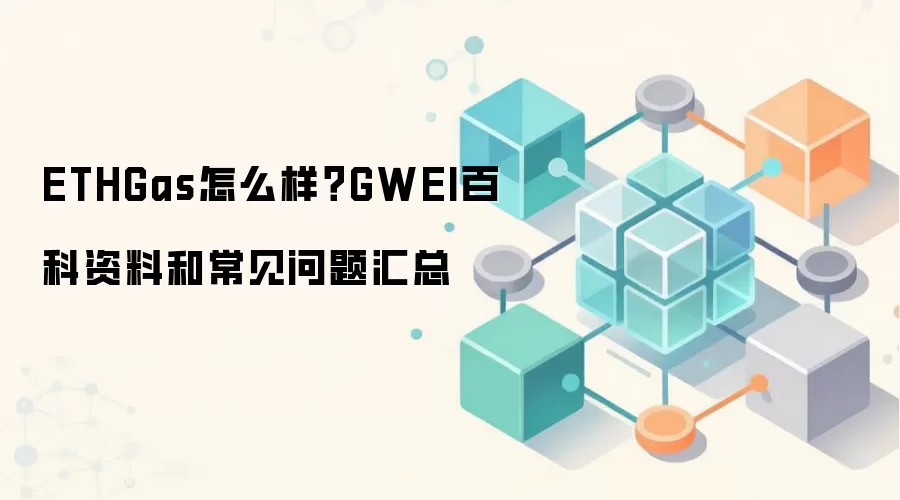 ETHGas怎么样？GWEI百科资料和常见问题汇总