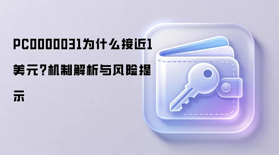 PC0000031为什么接近1美元？机制解析与风险提示
