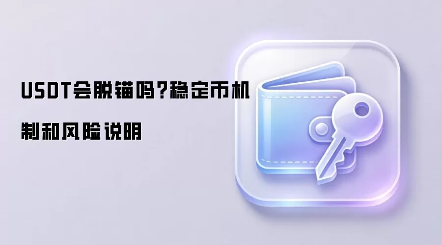 USDT会脱锚吗？稳定币机制和风险说明