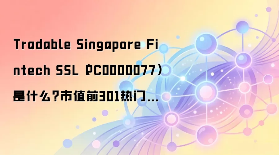 Tradable Singapore Fintech SSL（PC0000077）是什么？市值前301热门虚拟币百科介绍