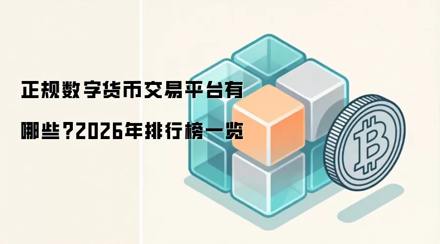 正规数字货币交易平台有哪些？2026年排行榜一览