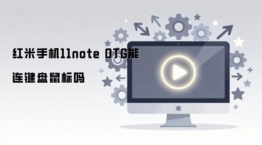 红米手机11note OTG能连键盘鼠标吗