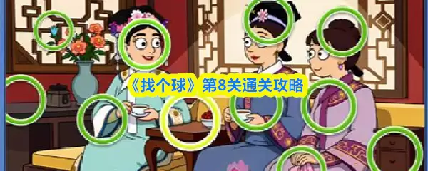《找个球》第8关通关攻略