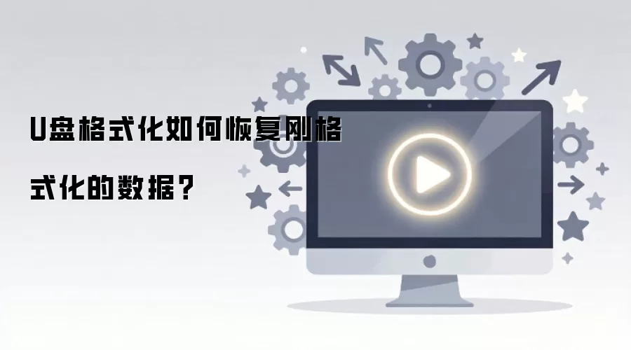 U盘格式化如何恢复刚格式化的数据？