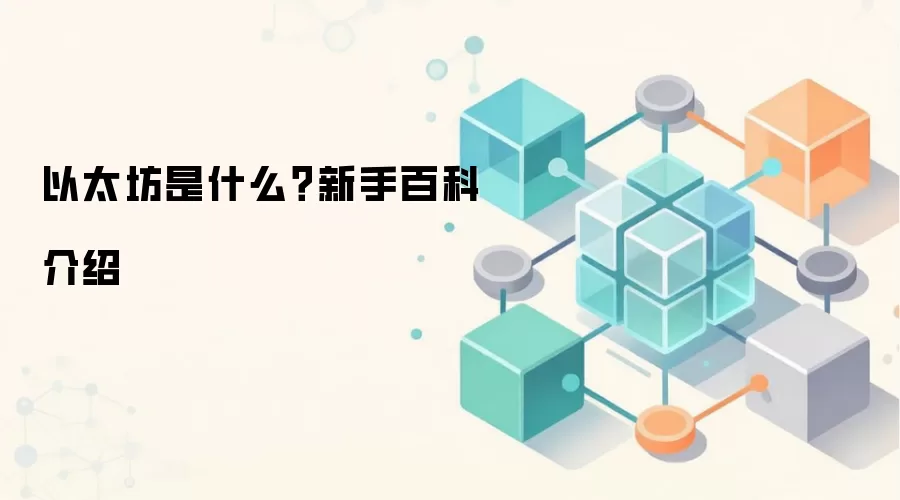 以太坊是什么？新手百科介绍