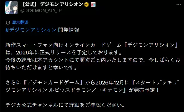 新作卡牌手游《数码宝贝 Alysion》2026年内开启运营