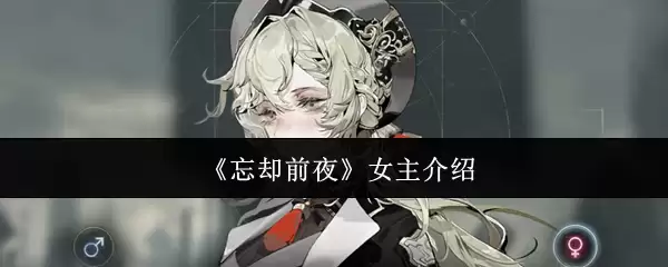 《忘却前夜》女主介绍