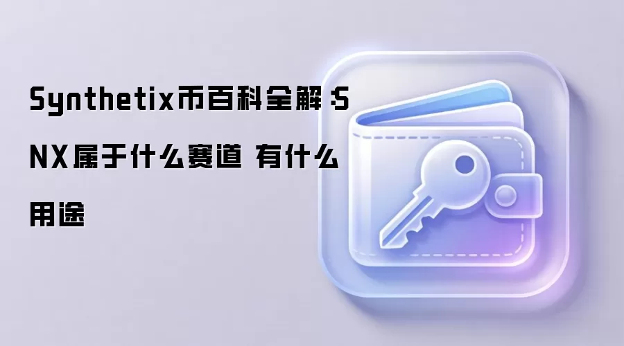 Synthetix币百科全解：SNX属于什么赛道 有什么用途