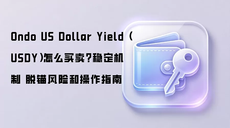 Ondo US Dollar Yield（USDY）怎么买卖？稳定机制 脱锚风险和操作指南