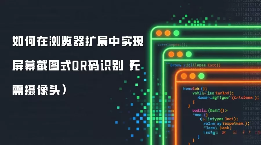 如何在浏览器扩展中实现屏幕截图式QR码识别（无需摄像头）