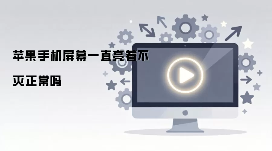 苹果手机屏幕一直亮着不灭正常吗