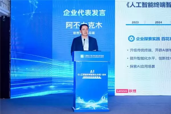 人工智能终端迎来“国家标尺”，联想以规模化产品实践助力标准编制