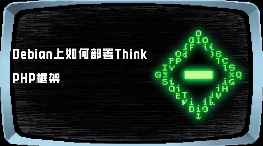 Debian上如何部署ThinkPHP框架