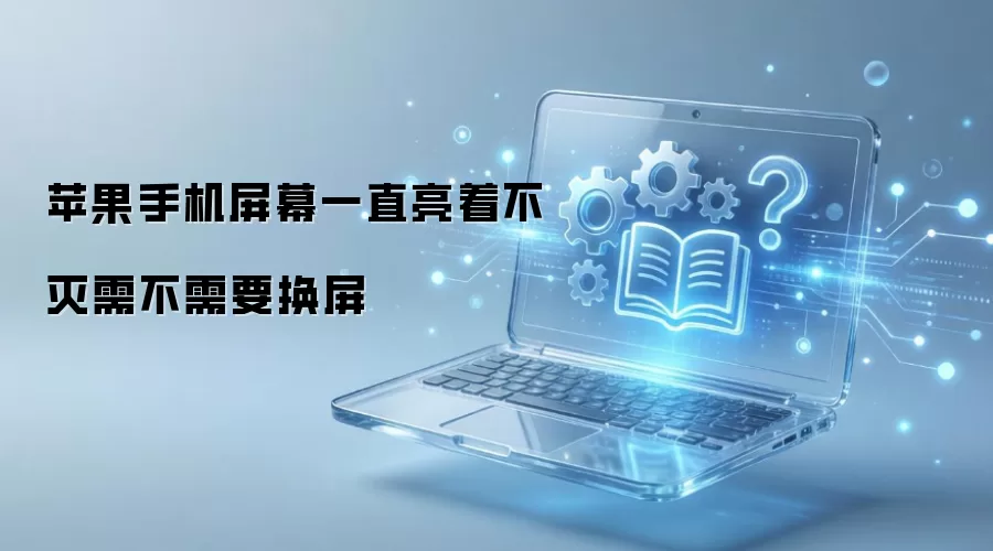 苹果手机屏幕一直亮着不灭需不需要换屏